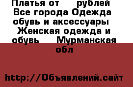 Платья от 329 рублей - Все города Одежда, обувь и аксессуары » Женская одежда и обувь   . Мурманская обл.